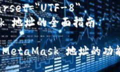 meta charset=＂UTF-8＂Metamask 地址的全面指南深入了