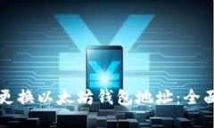 如何更换以太坊钱包地址：全面指南