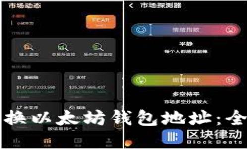 如何更换以太坊钱包地址：全面指南