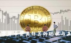 中俄数字货币贸易结算的现状与未来展望
