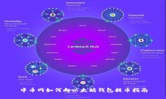 中币网如何向以太坊钱包提币指南