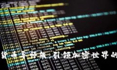 数字货币导师熊：引领加密世界的新星