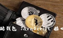 深入探索以太坊钱包 JavaScript 接口的实现与应用
