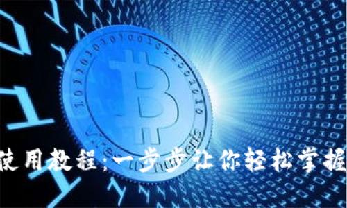 小狐APP钱包使用教程：一步步让你轻松掌握数字资产管理