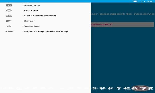 小狐APP钱包使用教程：一步步让你轻松掌握数字资产管理