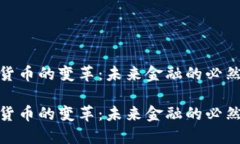 数字货币的变革：未来金融的必然趋势数字货币