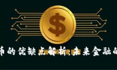 数字货币的优缺点解析：未来金融的双刃剑