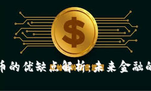 数字货币的优缺点解析：未来金融的双刃剑
