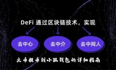 火币提币到小狐钱包的详细指南