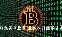 小狐钱包买币教程：轻松入门数字货币投资