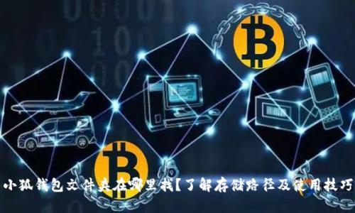 小狐钱包文件夹在哪里找？了解存储路径及使用技巧
