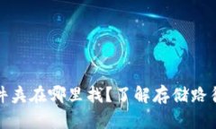 小狐钱包文件夹在哪里找？了解存储路径及使用