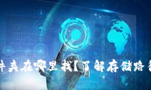 小狐钱包文件夹在哪里找？了解存储路径及使用技巧