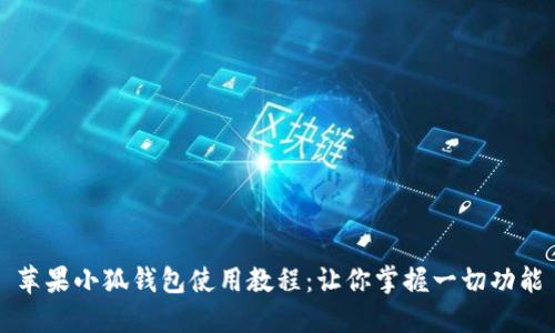 苹果小狐钱包使用教程：让你掌握一切功能