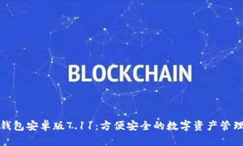 小狐钱包安卓版7.11：方便安全的数字资产管理工具