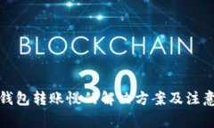 小狐钱包转账慢的解决方案及注意事项