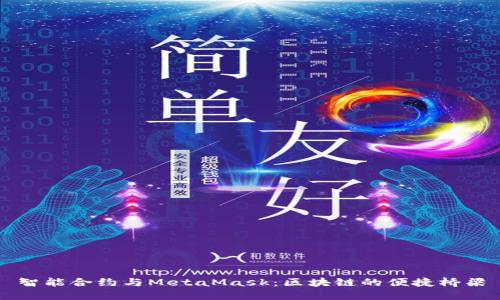 智能合约与MetaMask：区块链的便捷桥梁