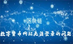 如何解决数字货币网站无法登录的问题：全面指