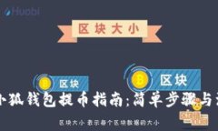 以太坊小狐钱包提币指南：简单步骤与注意事项