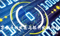 数字货币的发展与银行发行的影响