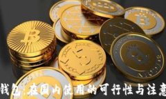 小狐钱包：在国内使用的可行性与注意事项