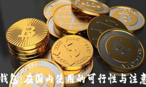 
小狐钱包：在国内使用的可行性与注意事项