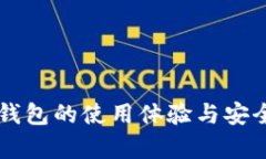 以太坊钱包的使用体验与安全性分析