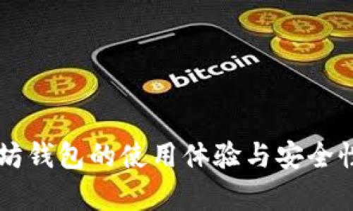 以太坊钱包的使用体验与安全性分析