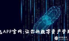 小狐钱包APP官网：让你的数字资产管理更轻松