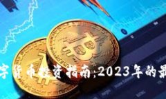 深圳数字货币投资指南：2023年的最佳选择