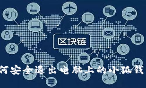 如何安全退出电脑上的小狐钱包？