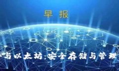 冷钱包软件与以太坊：安全存储与管理的最佳实