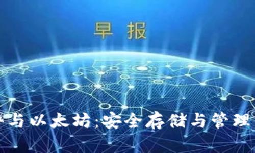 冷钱包软件与以太坊：安全存储与管理的最佳实践