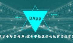 数字货币炒作周期：探索市场波动的规律与投资