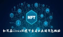 如何在Linux环境下查看以太坊钱包地址