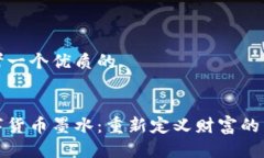 思考一个优质的  数字货币墨水：重新定义财富的