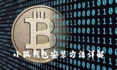 小狐钱包安装方法详解