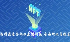选择最适合的以太坊钱包：全面对比与推荐