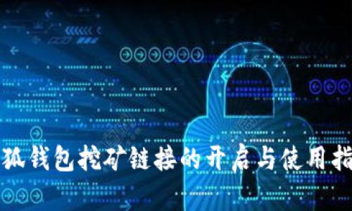 小狐钱包挖矿链接的开启与使用指南
