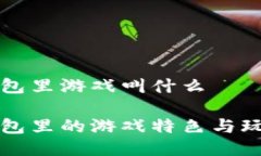 小狐钱包里游戏叫什么小狐钱包里的游戏特色与
