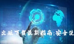 以太坊钱包中文版下载最新指南：安全使用与获