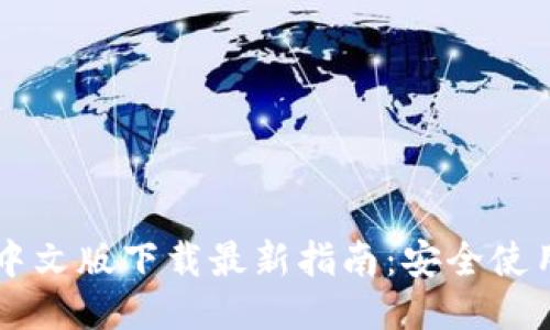 以太坊钱包中文版下载最新指南：安全使用与获取窍门