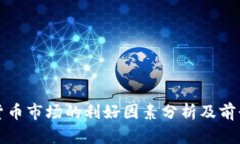 数字货币市场的利好因素分析及前景展望