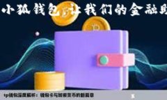 当然可以，以下是一个关于“小狐钱包”的文案