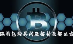 小狐钱包购买问题解析及解决方案