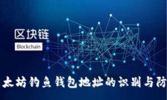 :以太坊钓鱼钱包地址的识别与防范
