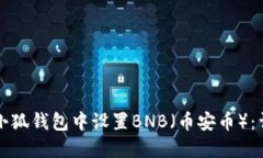 如何在小狐钱包中设置BNB（币安币）：详细指南