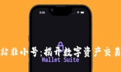 数字货币网站非小号：揭开数字资产交易的神秘