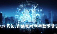 : MetaMask钱包：区块链时代的数字资产管理助手
