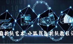 优雅折纸艺术：小狐钱包折纸教程详解